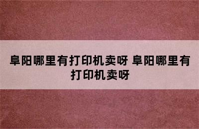 阜阳哪里有打印机卖呀 阜阳哪里有打印机卖呀